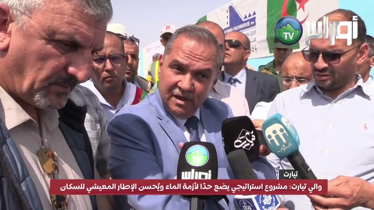 تيـارت  صرّح الوالي بأن أزمة الماء التي كانت تؤرق سكان الولاية "قد طُويت نهائياً"