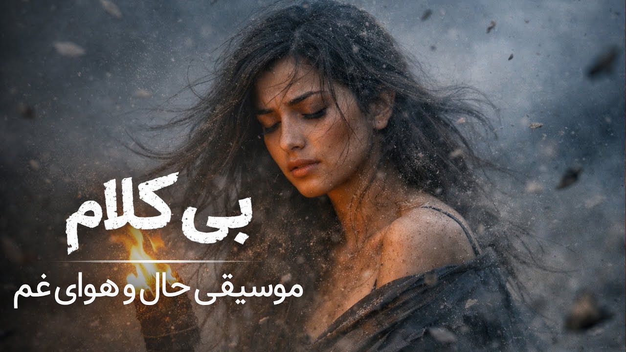 تسکین درد | موسیقی بی کلام با حال‌وهوای غم