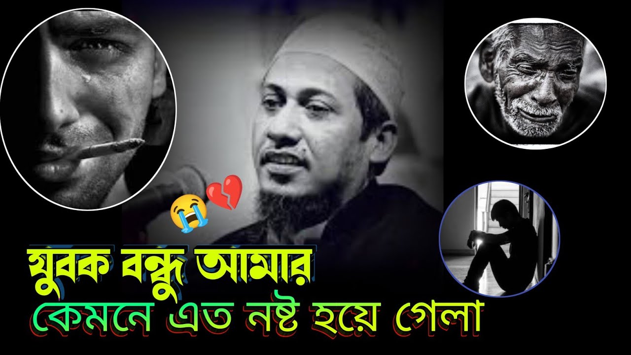 কথাগুলো শুনুন আপনার কলিজা ছি*দ্র 💔 করে দেবে |নিশ্চয়ই কষ্টের পর আছে সুখ | আনিসুর রহমান আশরাফি সাহেব 