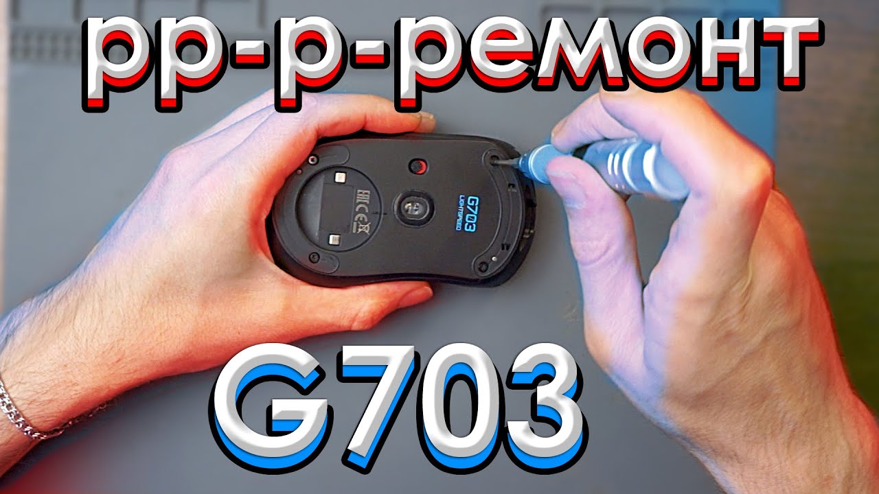 ⚡️Ремонт Logitech G703