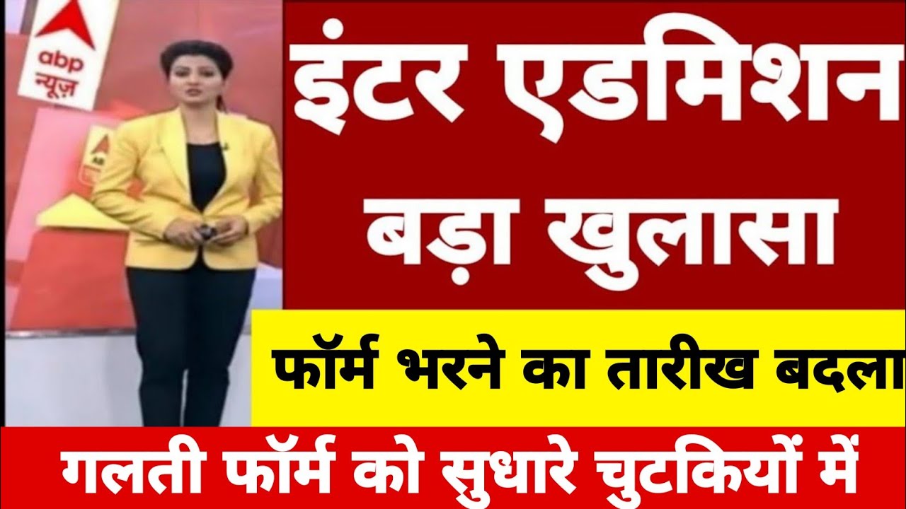 इंटर एडमिशन | Bihar Board OFSS Inter Admission 2021 | Bihar Board inter Admission |