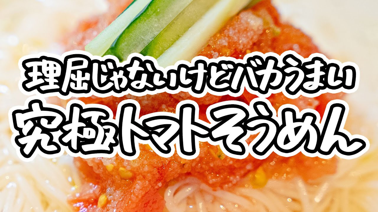 【LA BONNE TABLE 中村シェフ考案 そうめん革命】トマトが最強に美味しくなる！冷たいトマトそうめんの簡単アレンジ【LA BONNE TABLE 中村和成】｜#クラシル  #ラクするレシピ帖