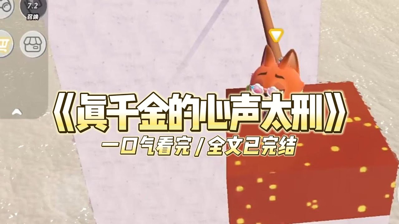 《真千金的心声太刑》我是流落贫民窟的真千金。系统说，在原剧情里，我因为过于作，被赶出家门，死在了臭水沟里。#小说 #故事 #道德 #渣男 #爽文 #复仇 #重生 #打脸 #现实情感 #一口气看完