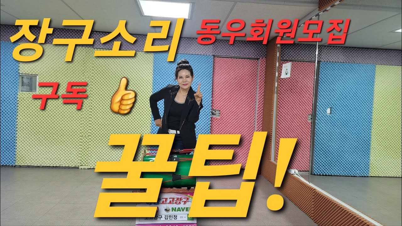 💗특강/장구의 소리를 잘내려면/ 꿀팁/살랑살랑김민정/아랑고고장구김민정(010-2343-4291)