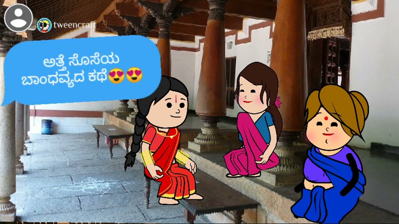 ಅತ್ತೆ ಸೊಸೆಯ ಬಾಂಧವ್ಯದ ಕಥೆ ಭಾಗ -4@RCL ಕಾರ್ಟೂನ್ ಕನ್ನಡ 