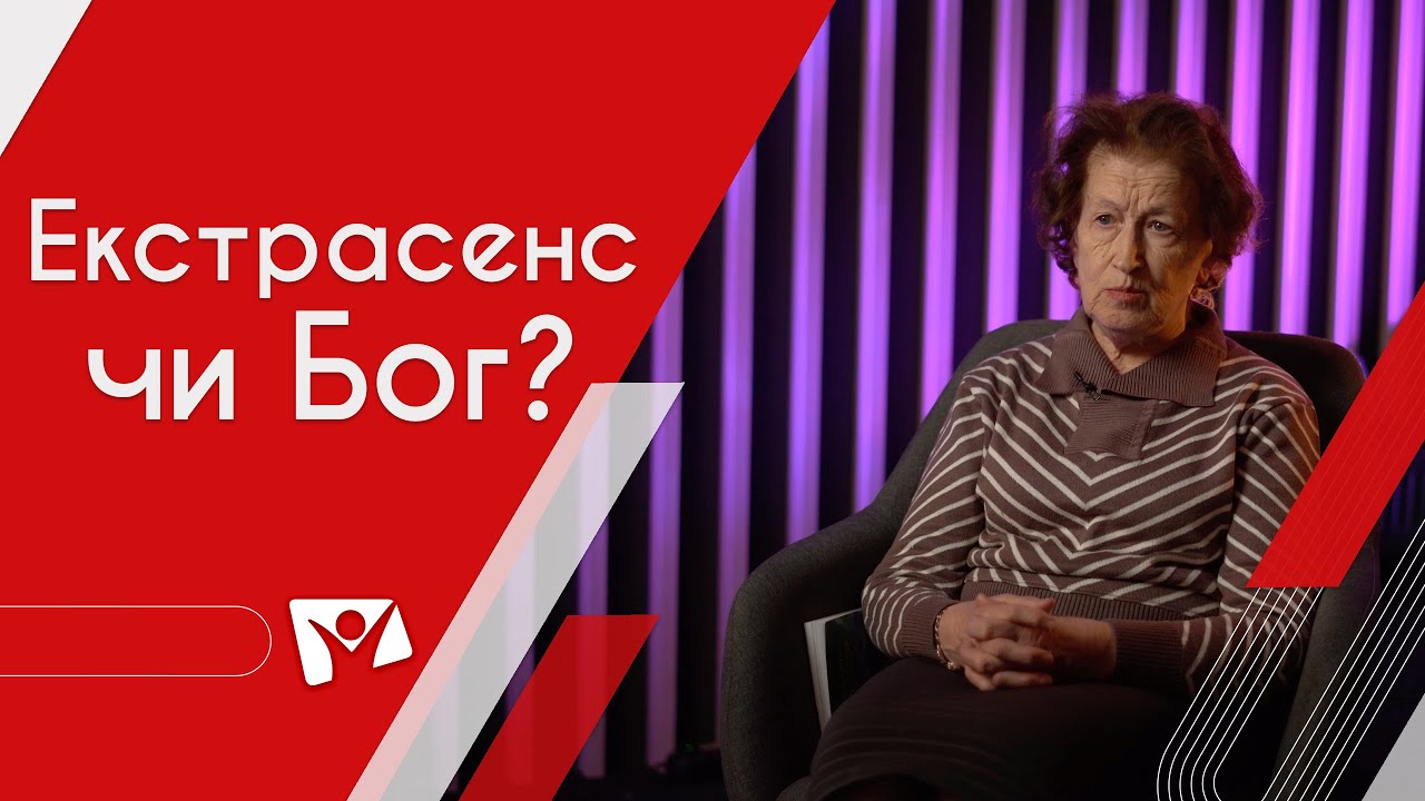 Екстрасенс чи Бог?  | На перехресті