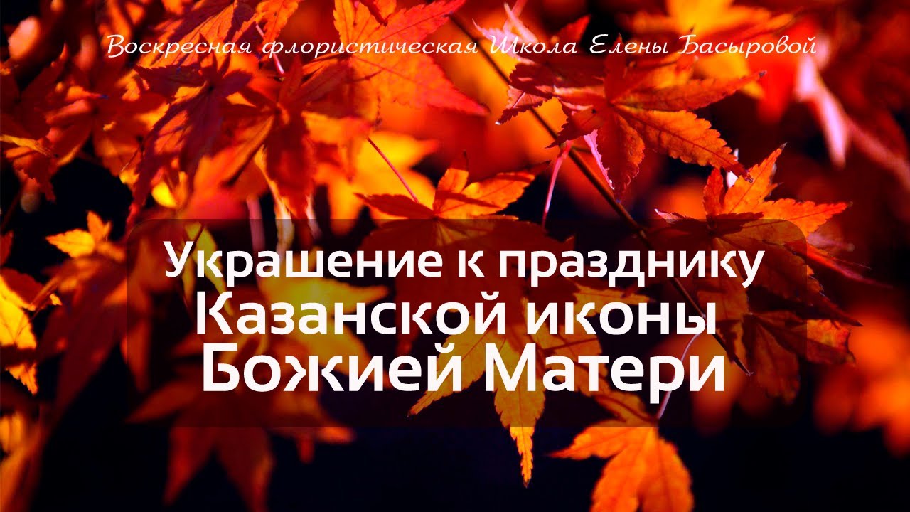 Украшение на праздник Казанской иконы Божией Матери