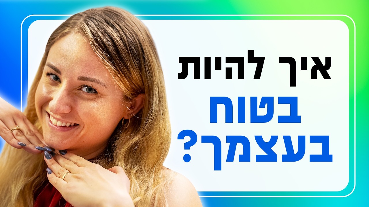 נשים מורידות לך את הביטחון העצמי? כל האמת על איך אישה הייתה רוצה שיתייחסו אליה