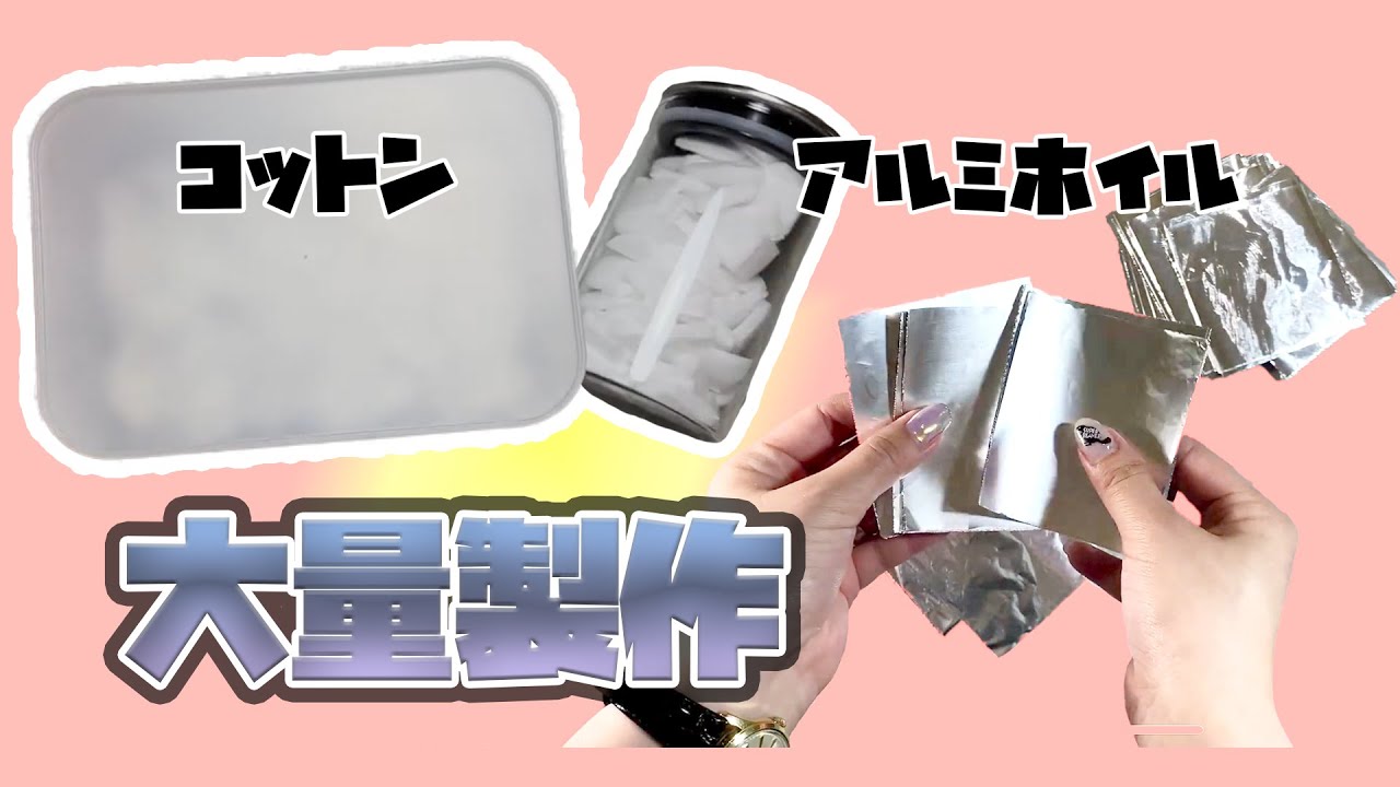 【サロンワーク】ネイルサロンで必要な備品の作り方 アルミホイル・コットン編