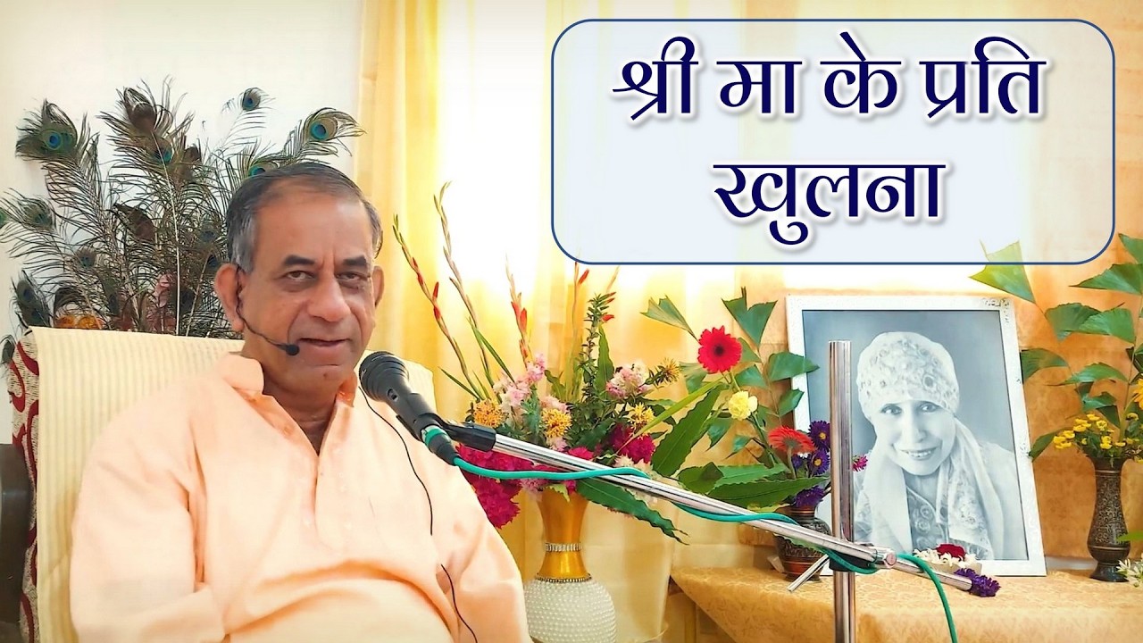 Opening to the Mother || TH 611 || Dr. Alok Pandey