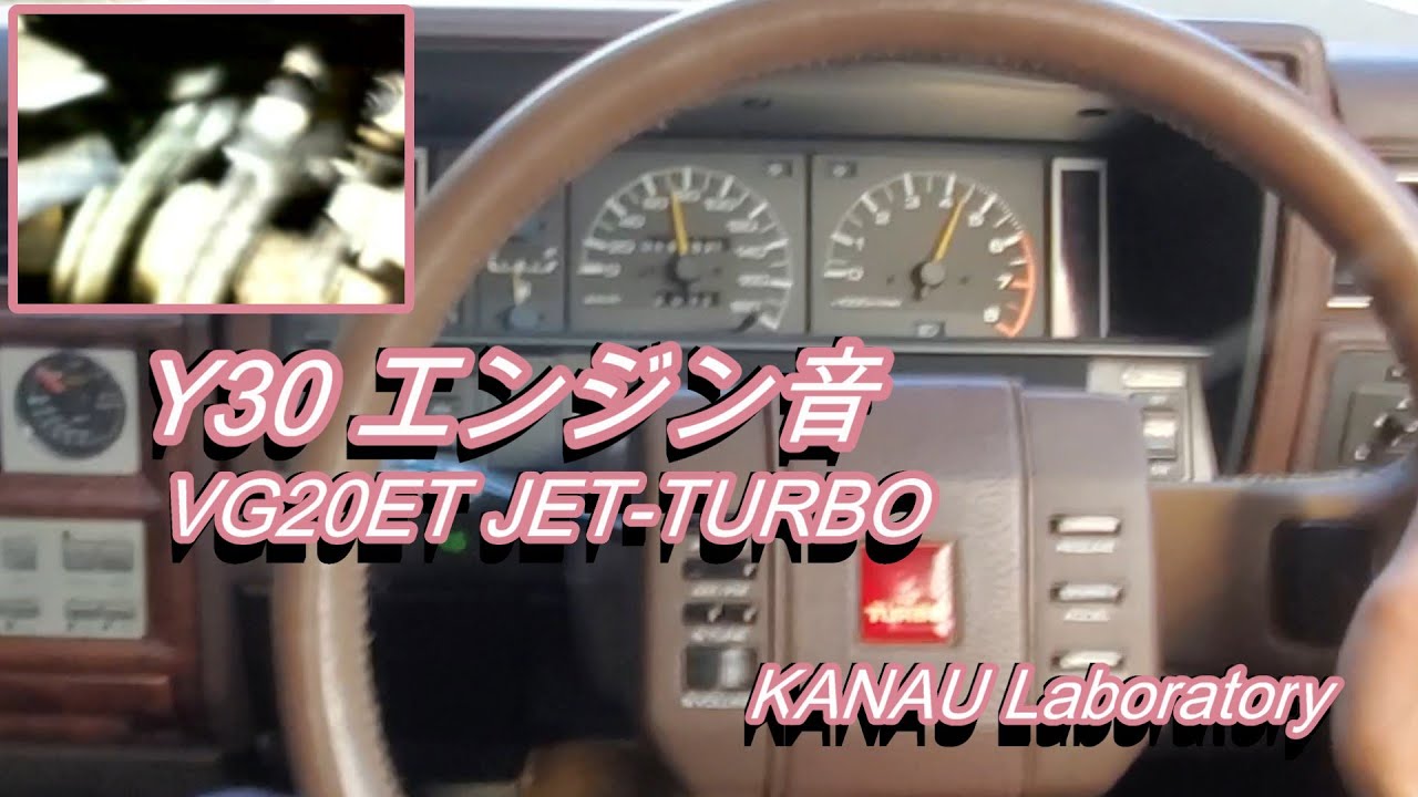 Y30 VG20ET JET-TURBO エンジン音
