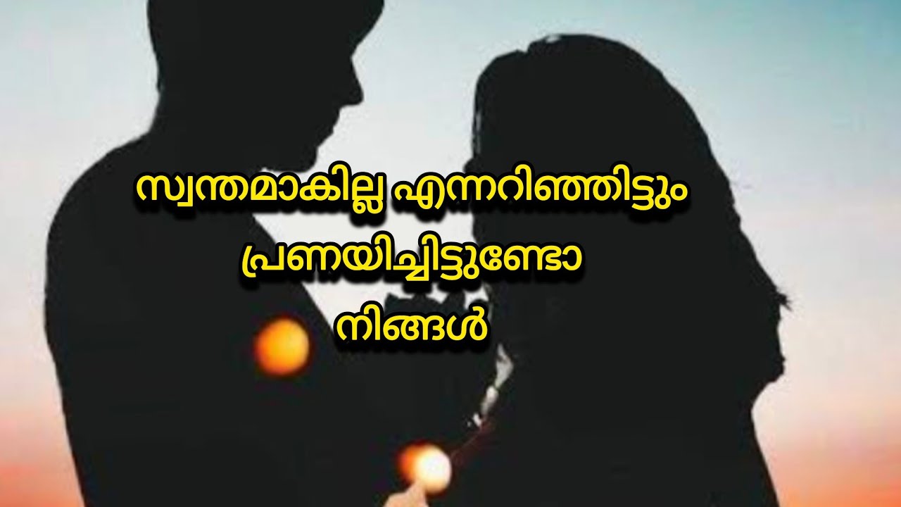 സ്വന്തമാവില്ല എന്നറിഞ്ഞിട്ടും പ്രണയിച്ചിട്ടുണ്ടോ നിങ്ങൾ//sadequotes#love#sanamsnm