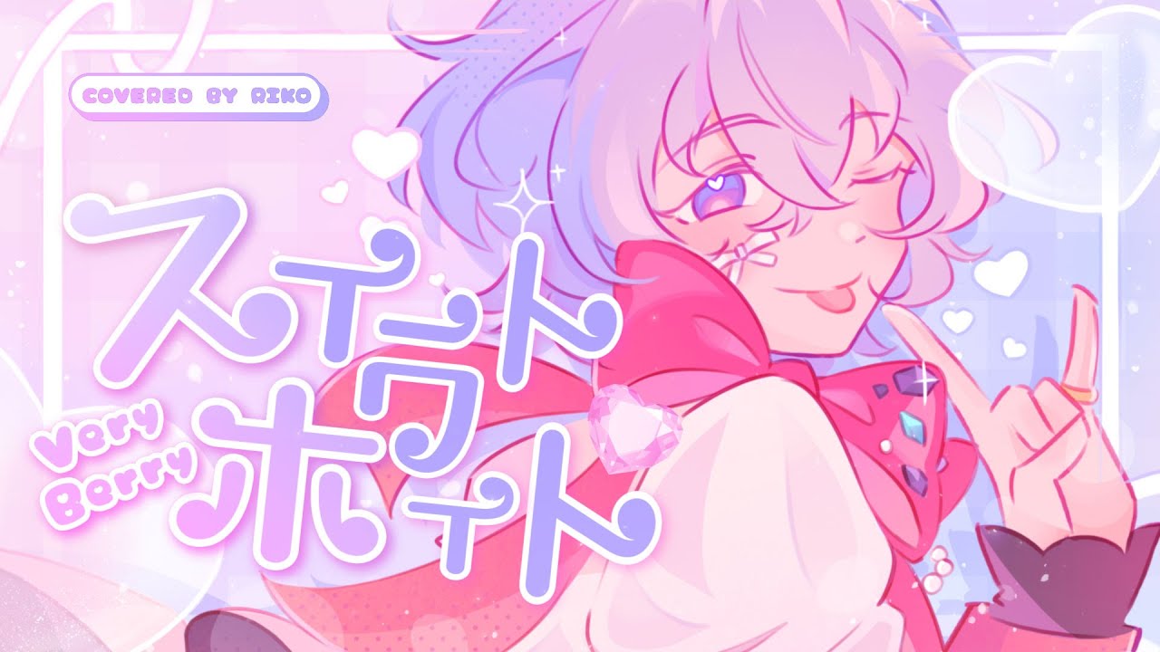 【あんスタ】ベリイ・ベリイ・スイート・ホワイト♡ / Special for Princess!┃cover by Riko  (歌ってみた)