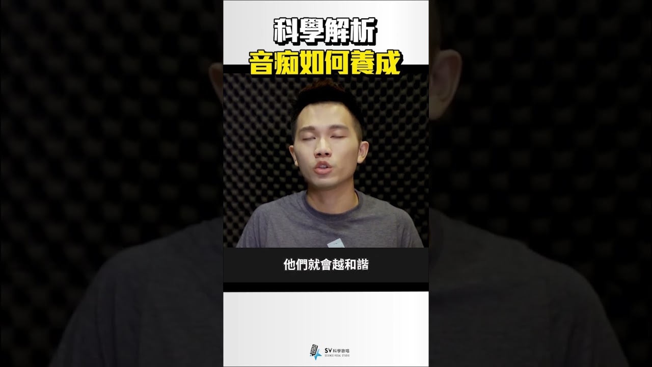科學解析音痴如何養成？ #五音不全 #音痴 #唱歌教學