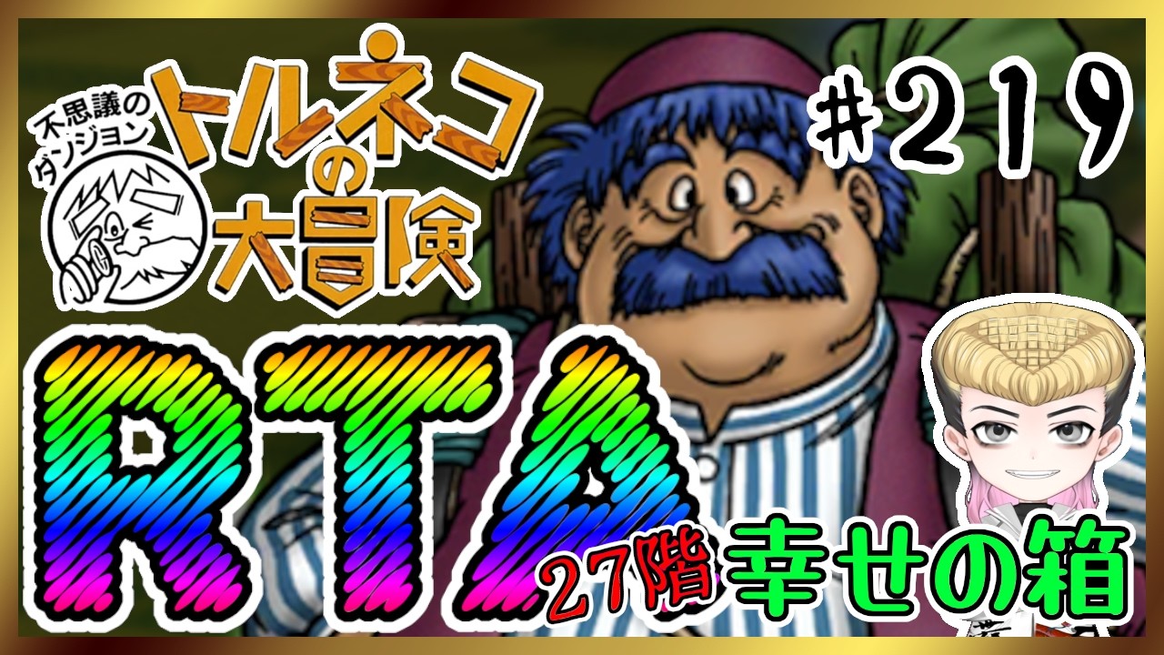 【強運RTA】トルネコの大冒険～不思議のダンジョン～【あっと脳】219 #のうらいぶ