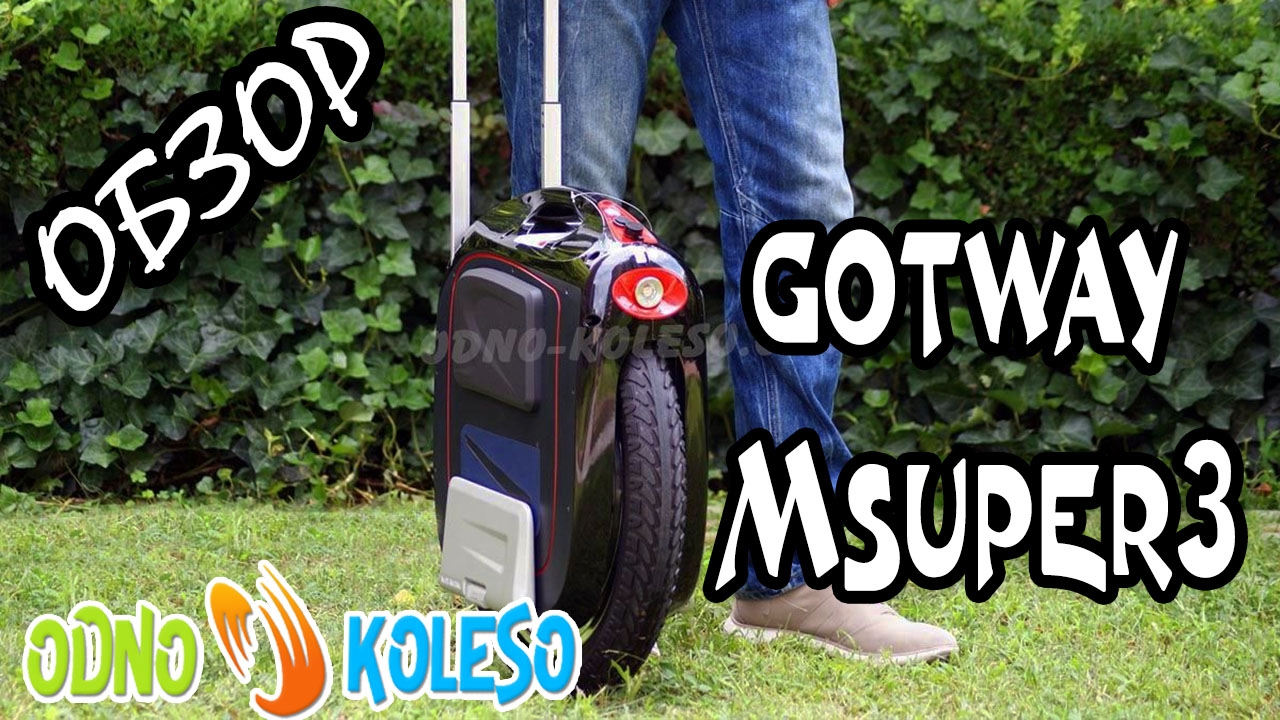 САМОЕ БЫСТРОЕ МОНОКОЛЕСО GOTWAY MSUPER V3
