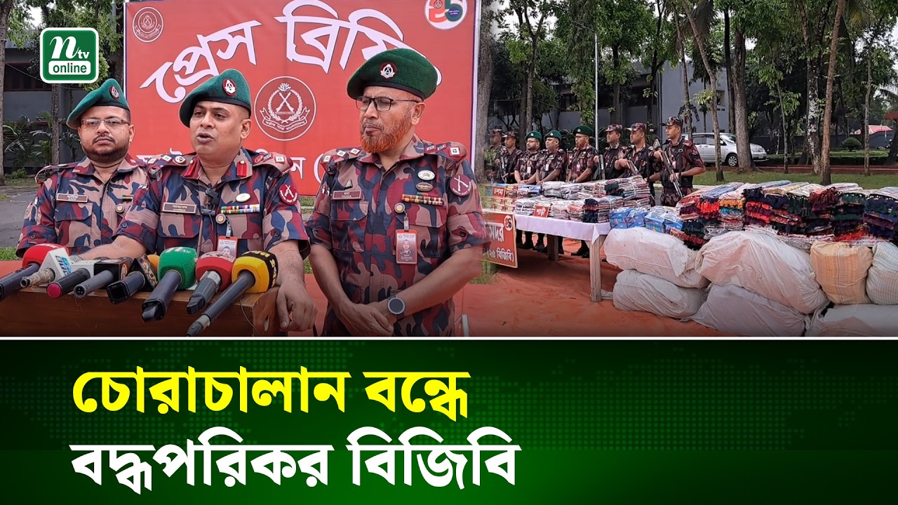 ব্রাহ্মণবাড়িয়া সীমান্তে প্রায় সাড়ে ৯ কোটি টাকার ভারতীয় চোরাচালান পণ্য জব্দ | BGB | NTV News