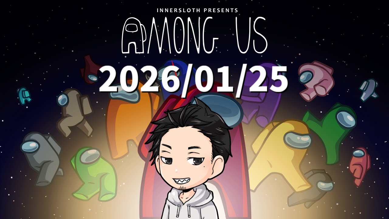 【2026/01/25】中級者のびのび村でアモアス配信！【AmongUs / 宇宙人狼】