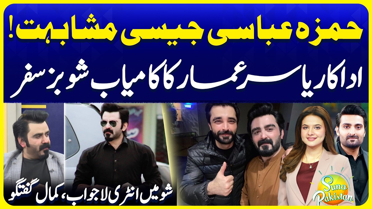Meet Yasir Ammar | Viral Lookalike of Hamza Ali Abbasi | Suno Pakistan EP796