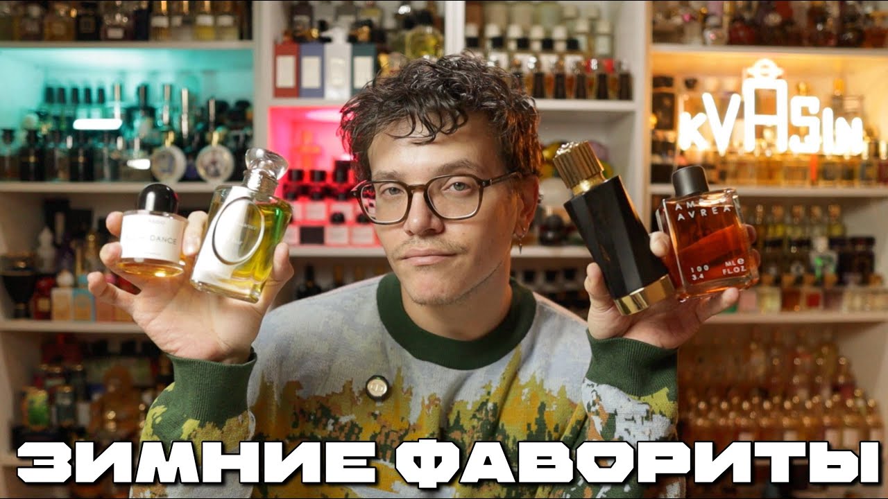 ЛЮБИМЫЕ ароматы НА ЗИМУ