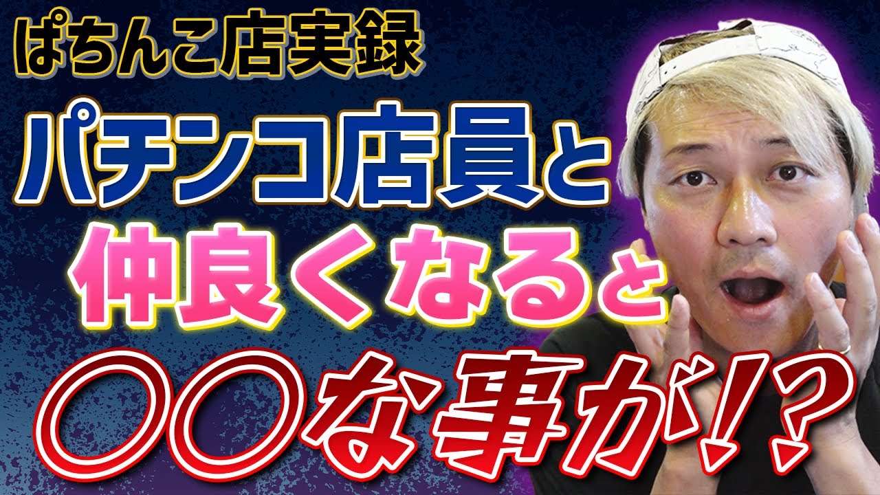 ぱちんこ店員と仲良くなると◯◯な事が