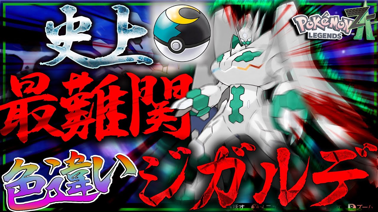 【史上最強？！】レジェンズZA前に色違いジガルデをムーンボールに入れたい！！【レジェンズZA・ポケモン剣盾・ゆっくり実況】