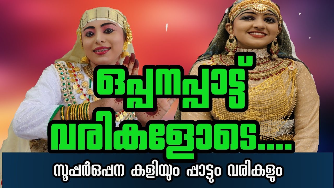 ഒപ്പന പ്പാട്ട് WITH LIRICS ഭംഗീശ തറവാട്ടിൽ OPPANA FRIST PRIZE LIRICS MOINU KODUVALLY