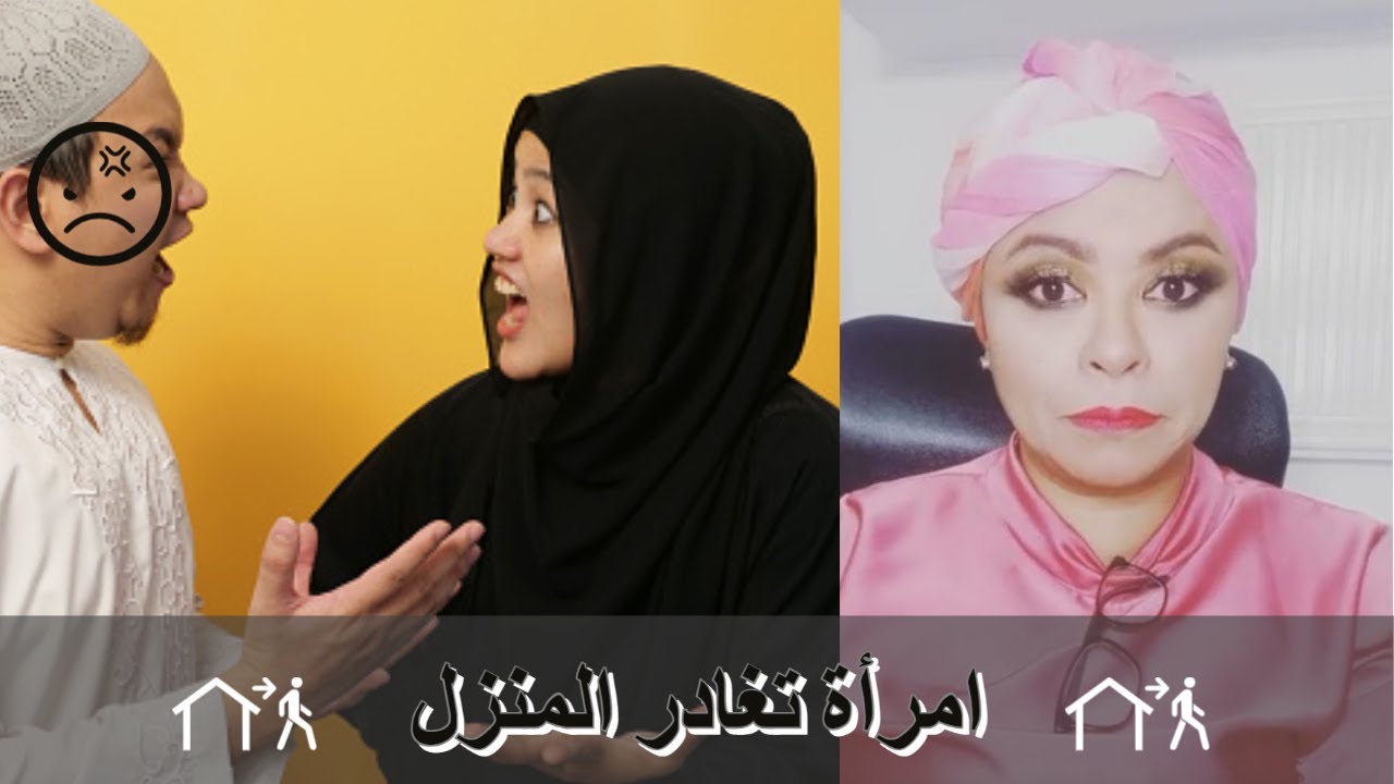 امرأة تغادر المنزل