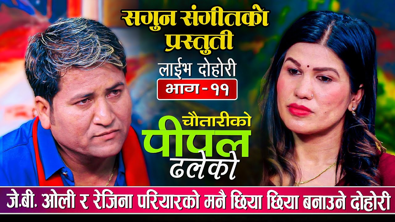 संसारकै मन रुवाउने दोहोरी, मनै बहकाउने | JB Oli VS Rejina Pariyar | Chautarima Pipal Dhaleko Live HD