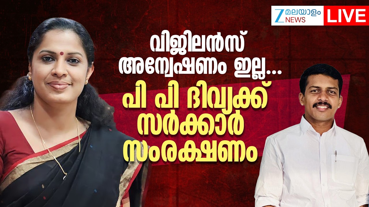Live: PP Divya | Benami Deal Complaint | Kerala Government | Vigilance Case | Zee Malayalam News