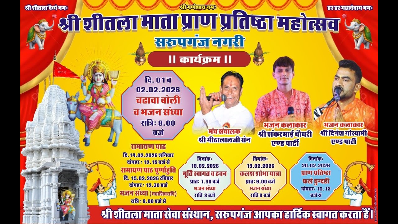 Day 3 ll श्री शीतला माता जी प्राण प्रतिष्ठा  सरूपगंज ll shankar choudhary, Anil kalavant