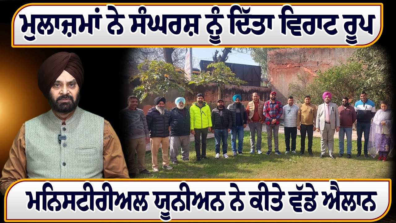 ਮੁਲਾਜ਼ਮਾਂ ਨੇ ਸੰਘਰਸ਼ ਨੂੰ ਦਿੱਤਾ ਵਿਰਾਟ ਰੂਪ ,ਮਨਿਸਟੀਰੀਅਲ ਯੂਨੀਅਨ ਨੇ ਕੀਤੇ ਵੱਡੇ ਐਲਾਨ