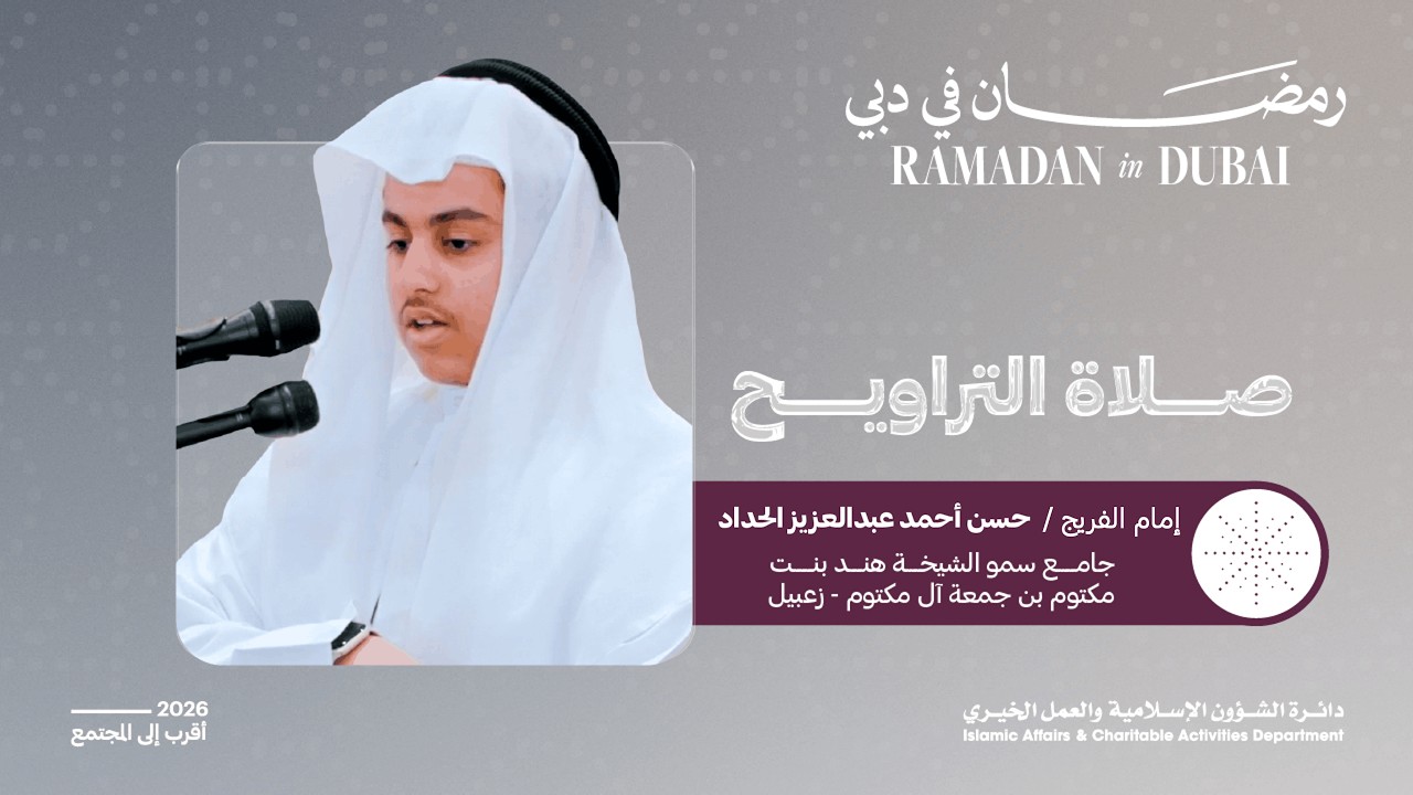 صلاة التراويح | إمام الفريج: حسن أحمد عبدالعزيز الحداد | 1 رمضان