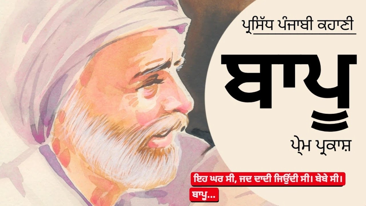 ਬਾਪੂ -ਪੇ੍ਮ ਪ੍ਰਕਾਸ਼ | Baapu -Prem Parkash | Dr. Ruminder #famous #punjabi #short #story #audiolibrary