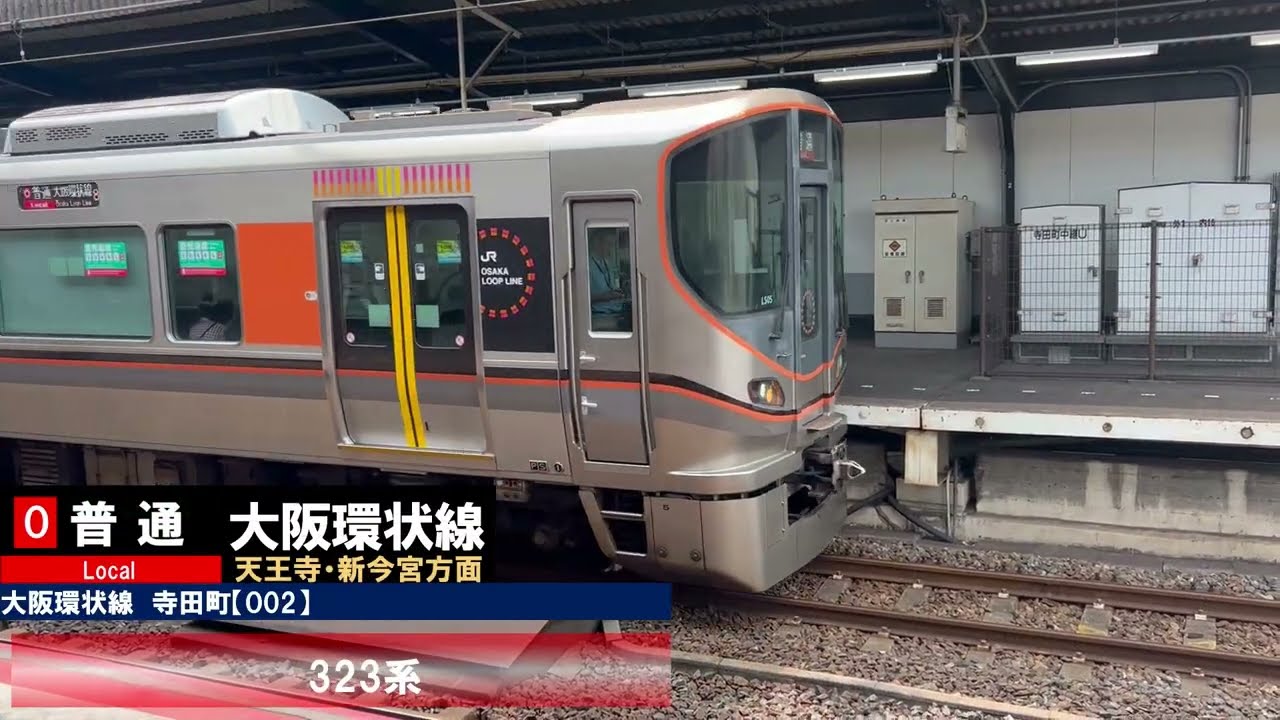 大阪環状線 阪和線 大和路線  列車発着
