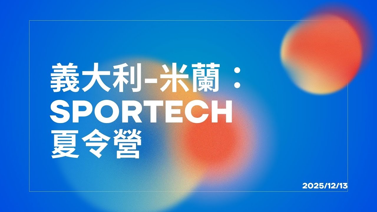 🇮🇹  想走國際體育與科技？Sportech 米蘭夏令營，帶你站上世界舞台