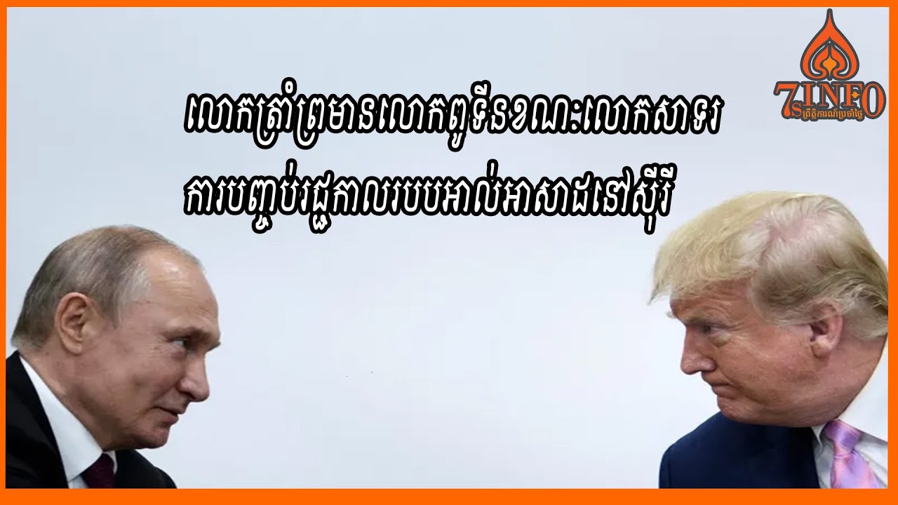 លោកត្រាំព្រមានលោកពូទីនខណៈលោកសាទរការបញ្ចប់រជ្ជកាលរបបអាល់អាសាដនៅស៊ីរី