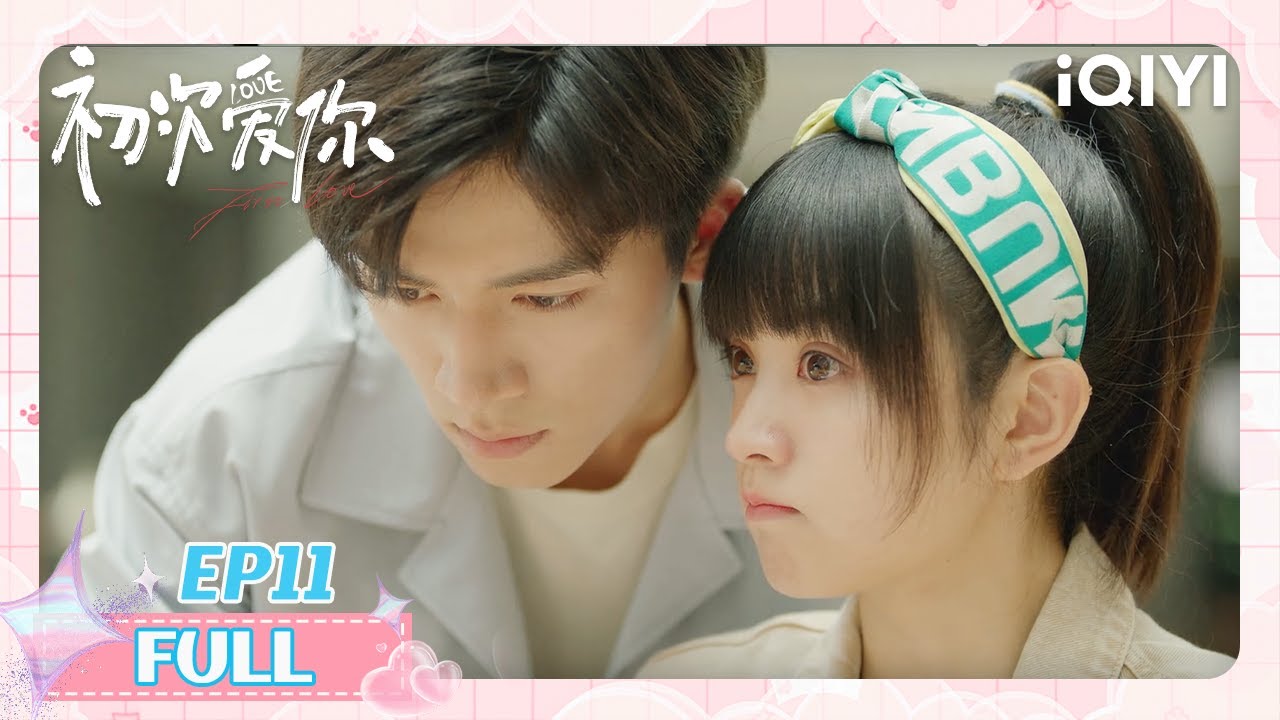 【王星越现偶处女作】EP11 图书馆悸动💞逃避式心动！校花向卢晚晚宣战主动追求任初💔三角恋修罗场| 田曦薇 x 王星越 | 初次爱你 First Love | iQIYI青春剧场