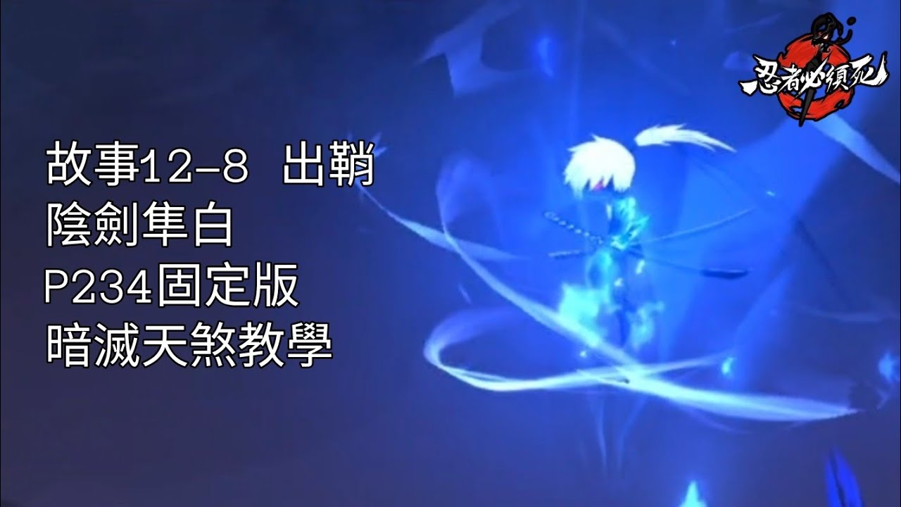 [忍者必須死 全球版] 故事12-8 出鞘 陰劍隼白 P234固定版 暗滅天煞教學 #忍者必須死全球版 #ninjamustdie