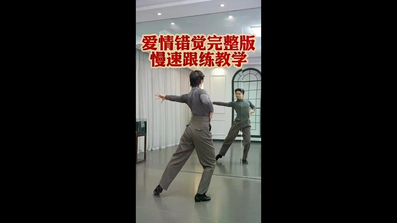 跟下来完整版，你也是冠军！敢不敢挑战？ #爱情错觉恰恰完整版 #爱情错觉恰恰舞 #拉丁舞 #零基础学拉丁舞 #抖音潮流舞蹈地图 @芊芊爱拉丁 @抖音小助手
