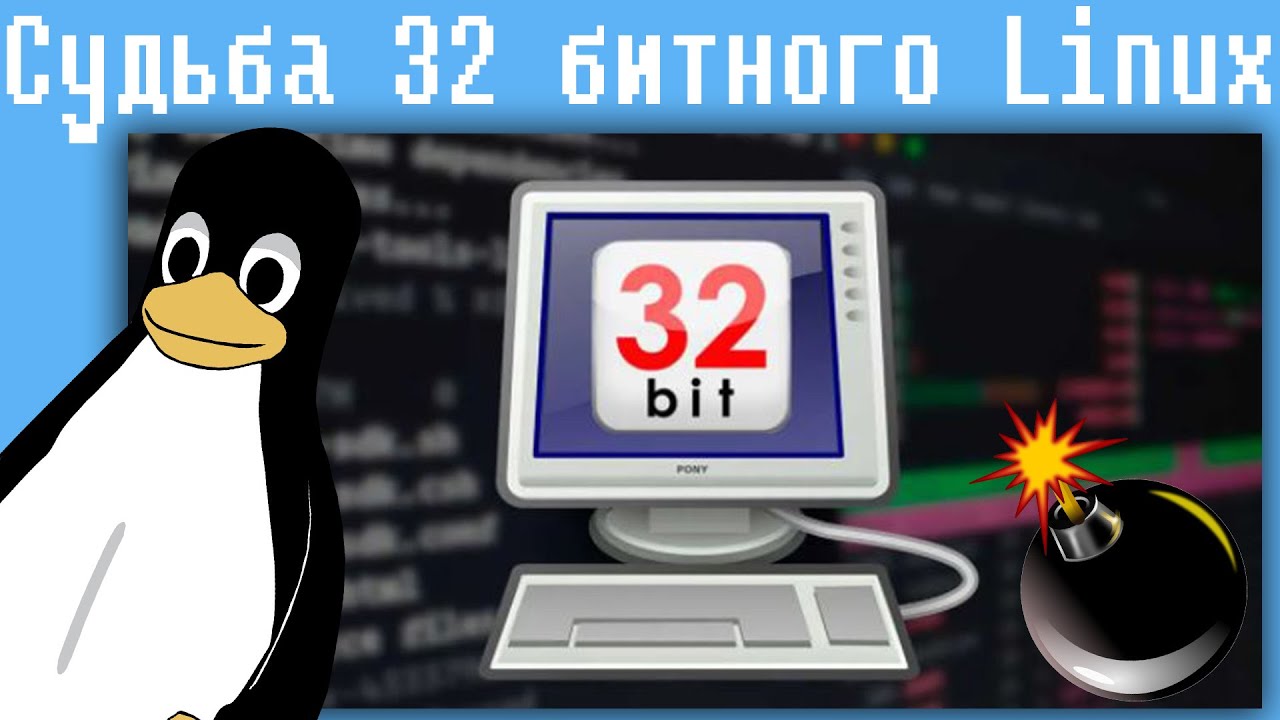Cудьба 32 битного Linux