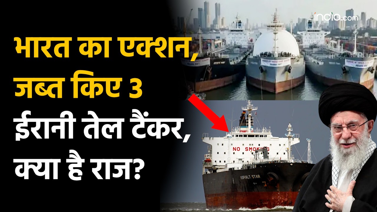 India Seized Three Iranian Oil Tankers: भारत ने जब्त किए 3 तेल टैंकर, US से क्या है कनेक्शन?
