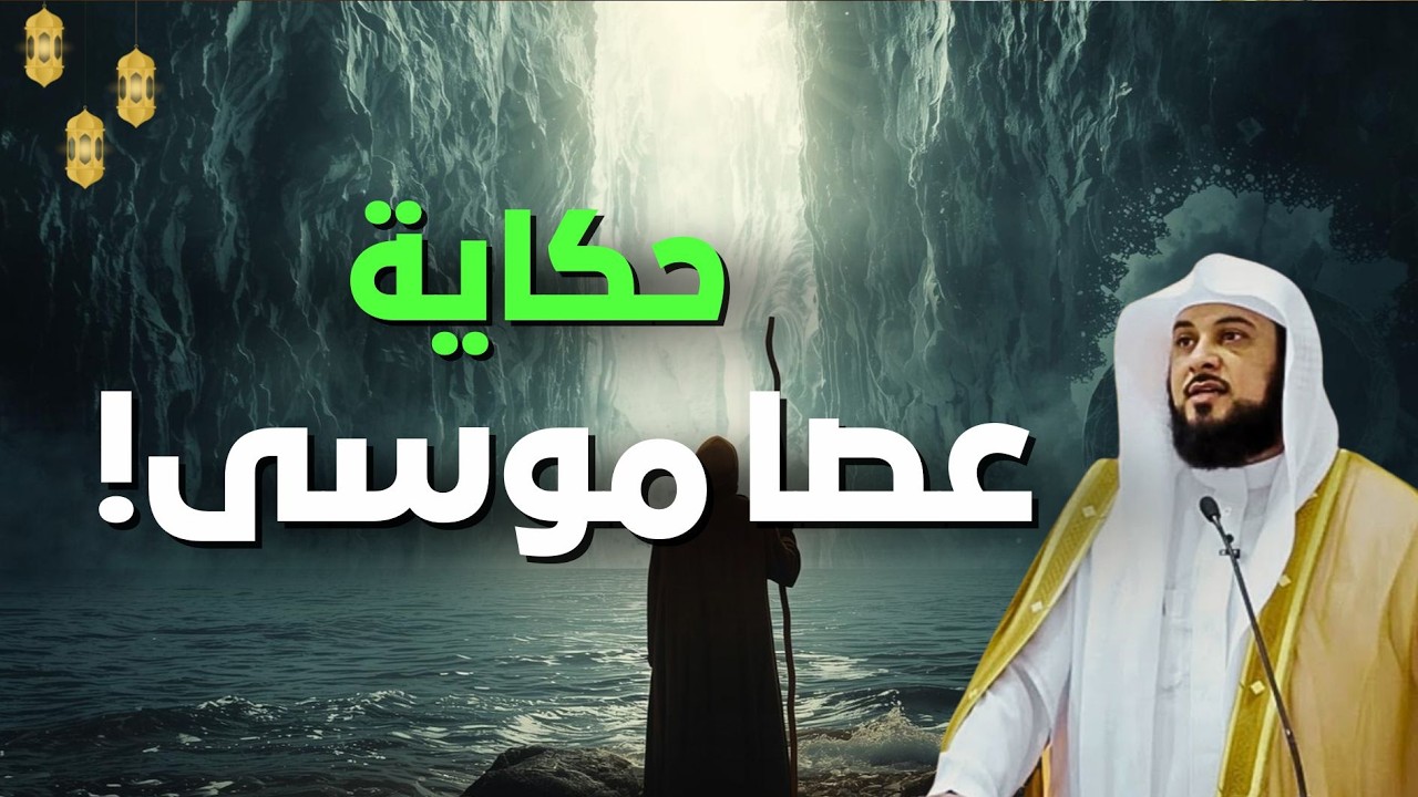 أين ذهبت عصا موسى؟  ولو وجدوا عصا موسى الآن… ماذا سيحدث في العالم؟!! | الشيخ محمد العريفي