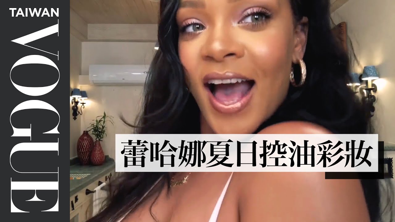 蕾哈娜Rihanna油性肌必帶控油神器：「裝不下這個我就是換包！」｜大明星化妝間