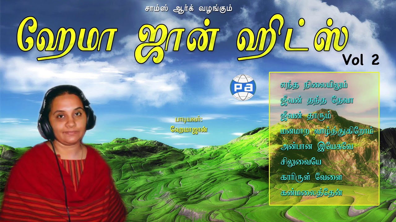 Hema john 2 | ஹேமாஜான் ஹிட்ஸ்