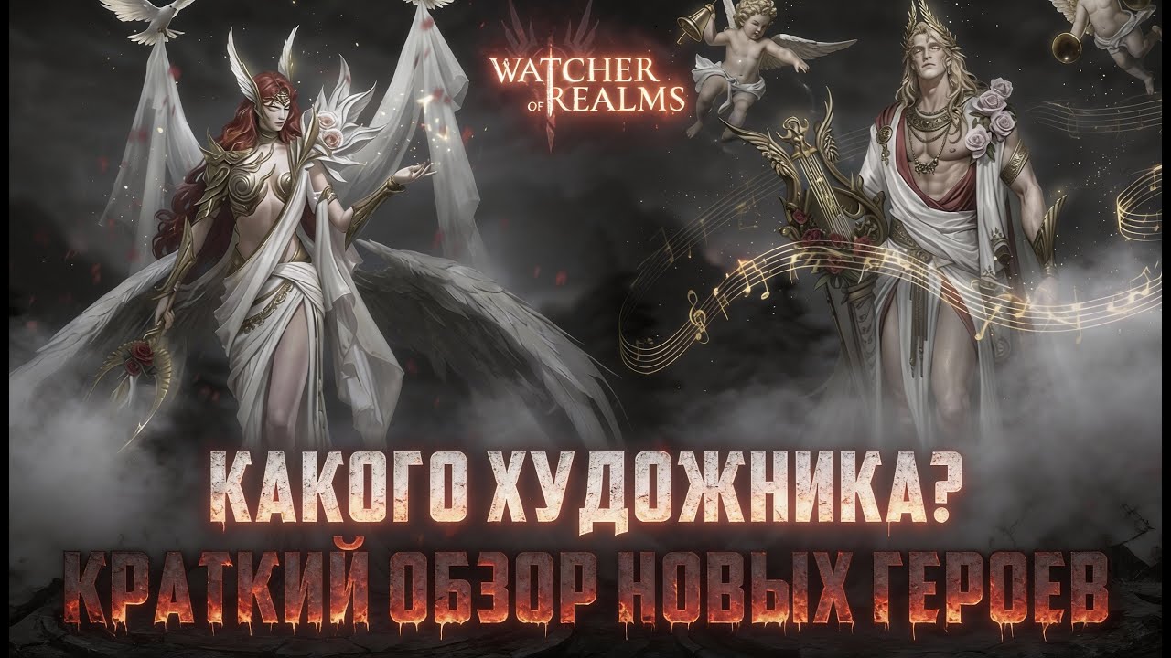 НОВЫЕ ГЕРОИ | ОПЯТЬ ЗАВЕЗЛИ ИМБУ? | КРАТКИЙ ОБЗОР! #watcherofrealms