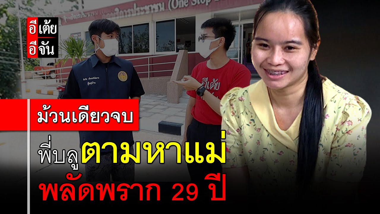 พี่บลูตามหาแม่ พลัดพราก 29 ปี (ม้วนเดียวจบ) : อีเต้ย อีจัน EtoeyEjan