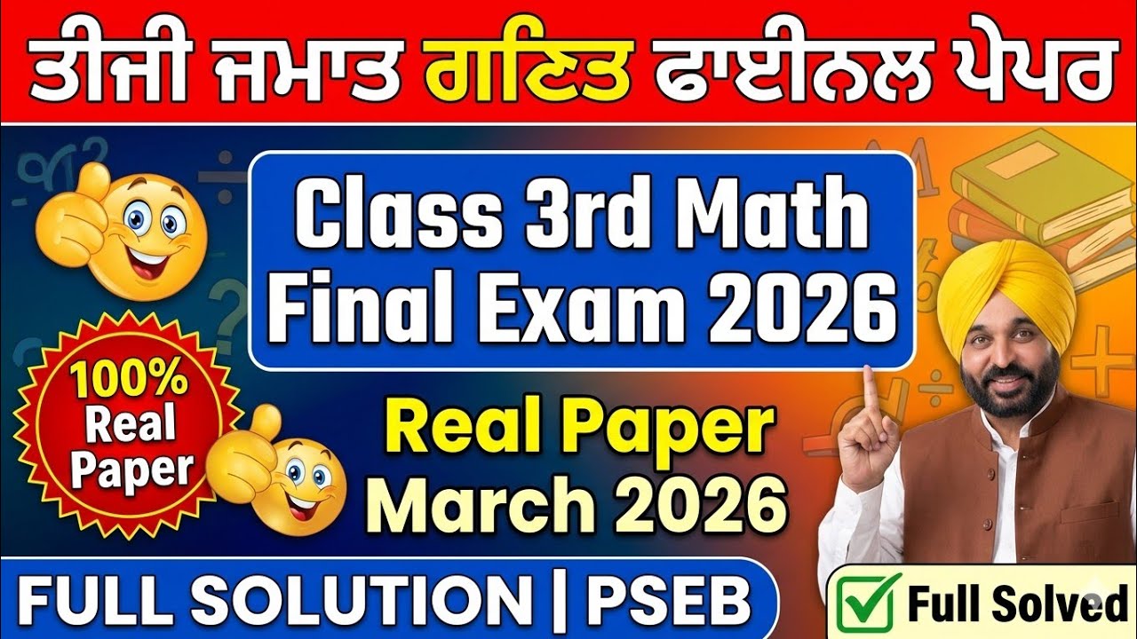 Class 3rd Math Final Exam Full Solution 2026 | 3rd class math real paper march 2026 pseb l PSEB 