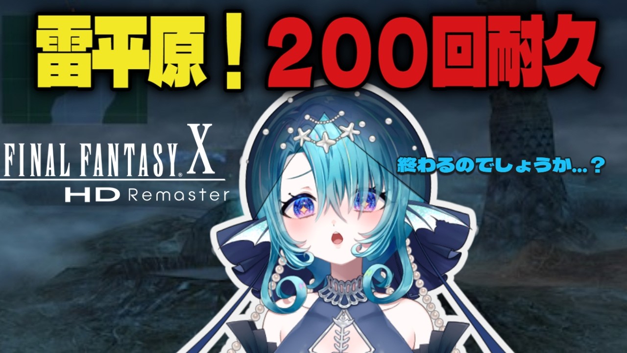 【FINAL FANTASY X 】雷平原、２００回避けるまで終われま…せん…【冥海鱗】