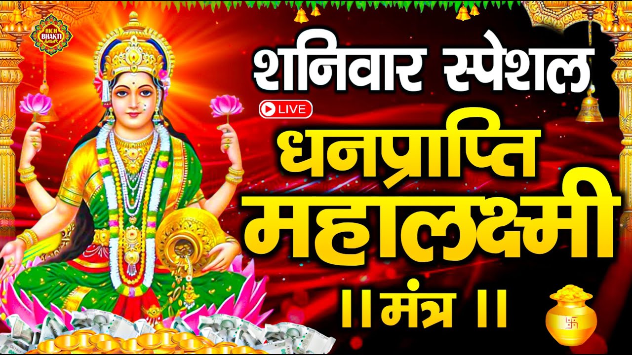 Live :माता लक्ष्मी का चमत्कारी धनप्राप्ति महालक्ष्मी मंत्र : ॐ महालक्ष्मी नमो नमः | #MahalaxmiMantra